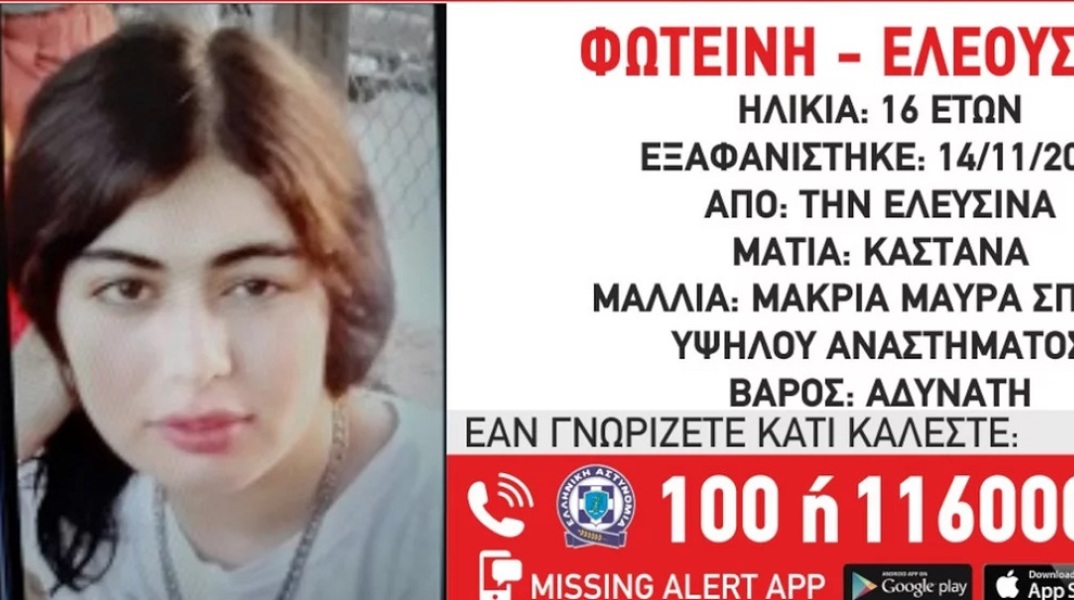 Εξαφανίστηκε 16χρονη από νοσοκομείο στην Ελευσίνα