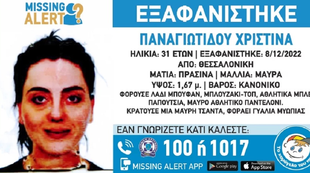 Θεσσαλονίκη: Missing Alert για εξαφάνιση 31χρονης