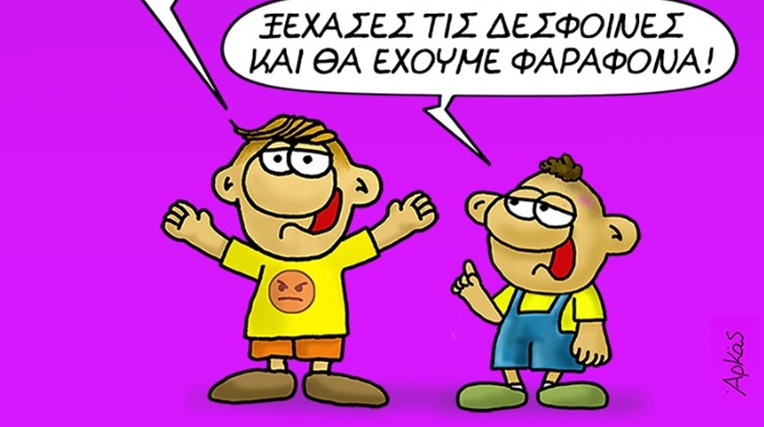 Η «Καλημέρα» του Αρκά με τον Θανασάκη και τo πλούσιο σημερινό εορτολόγιο 