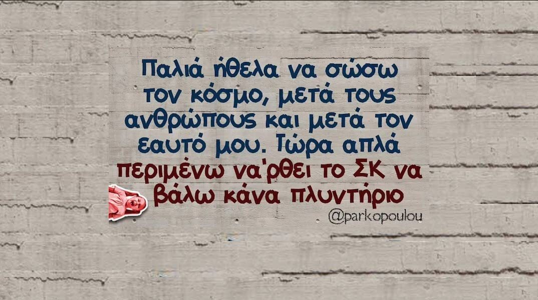 Αστεία memes, ατάκες, YOLO βίντεο, viral, αστεία video στο TikTok που ανέβηκαν στο διαδίκτυο και μας έκαναν να γελάσουμε.