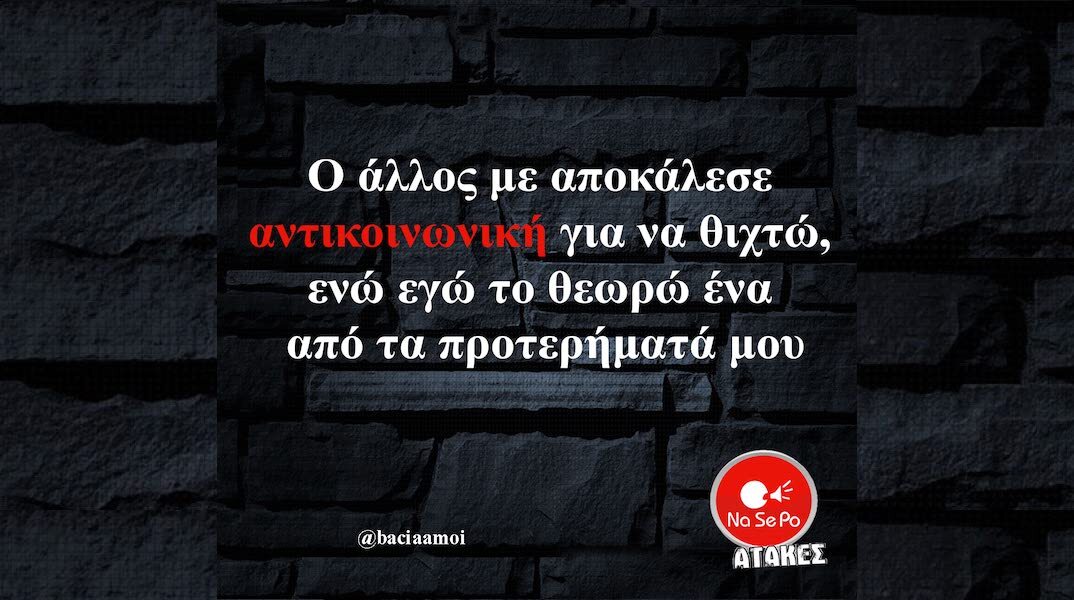 Αστεία memes, ατάκες, YOLO βίντεο, viral, αστεία video στο TikTok που ανέβηκαν στο διαδίκτυο και μας έκαναν να γελάσουμε.