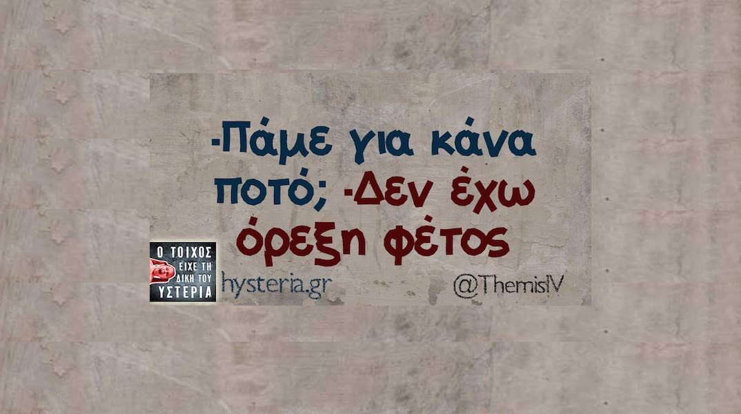 Αστεία memes, ατάκες, YOLO βίντεο, viral, αστεία video στο TikTok που ανέβηκαν στο διαδίκτυο και μας έκαναν να γελάσουμε.