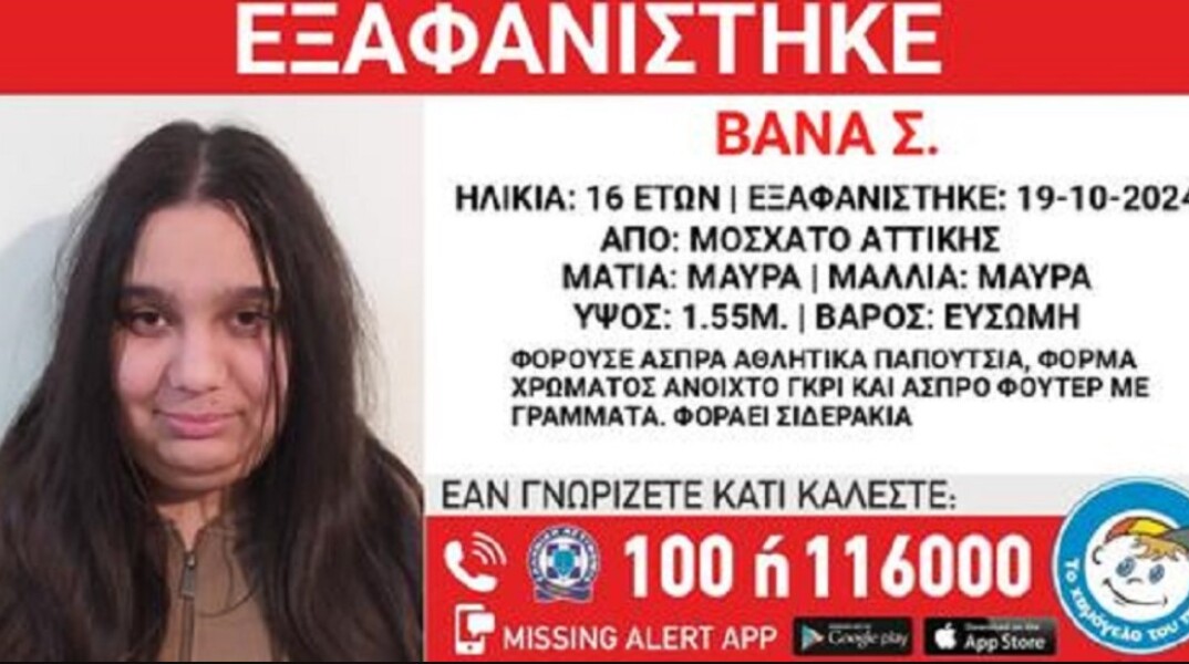 Εξαφάνιση 16χρονης από το Μοσχάτο - Η ανακοίνωση από «Το Χαμόγελο του Παιδιού»