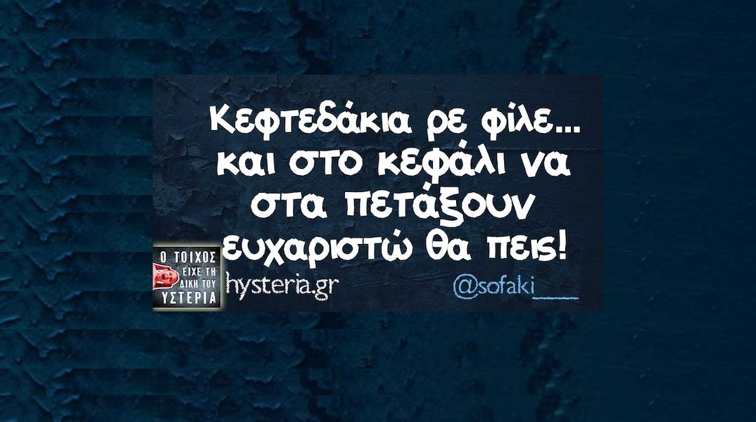 Αστεία memes, ατάκες, YOLO βίντεο, viral, αστεία video στο TikTok που ανέβηκαν στο διαδίκτυο και μας έκαναν να γελάσουμε.