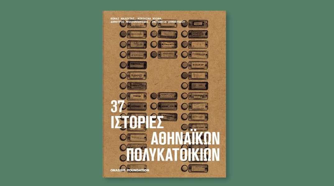 Παρουσίαση του βιβλίου «37 ιστορίες πολυκατοικιών» στη Στέγη Ιδρύματος Ωνάση