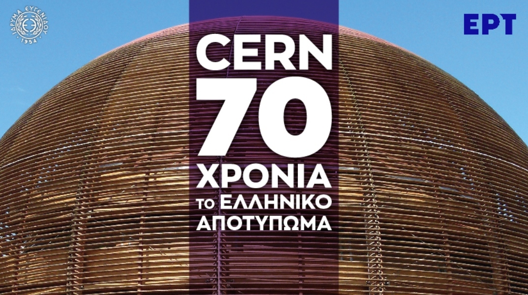 CERN 70 χρόνια – Το ελληνικό αποτύπωμα