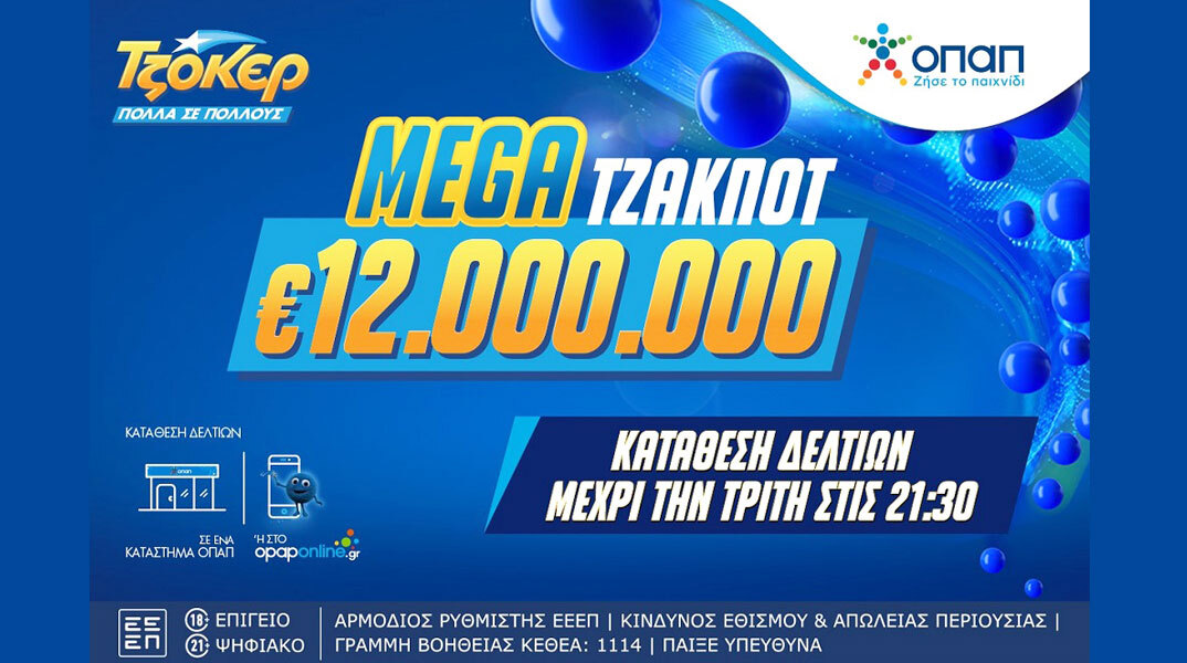 ΤΖΟΚΕΡ | Στο κόκκινο με 12 εκατ. ευρώ στην κλήρωση της Τρίτης