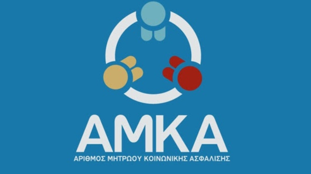 ΑΜΚΑ 