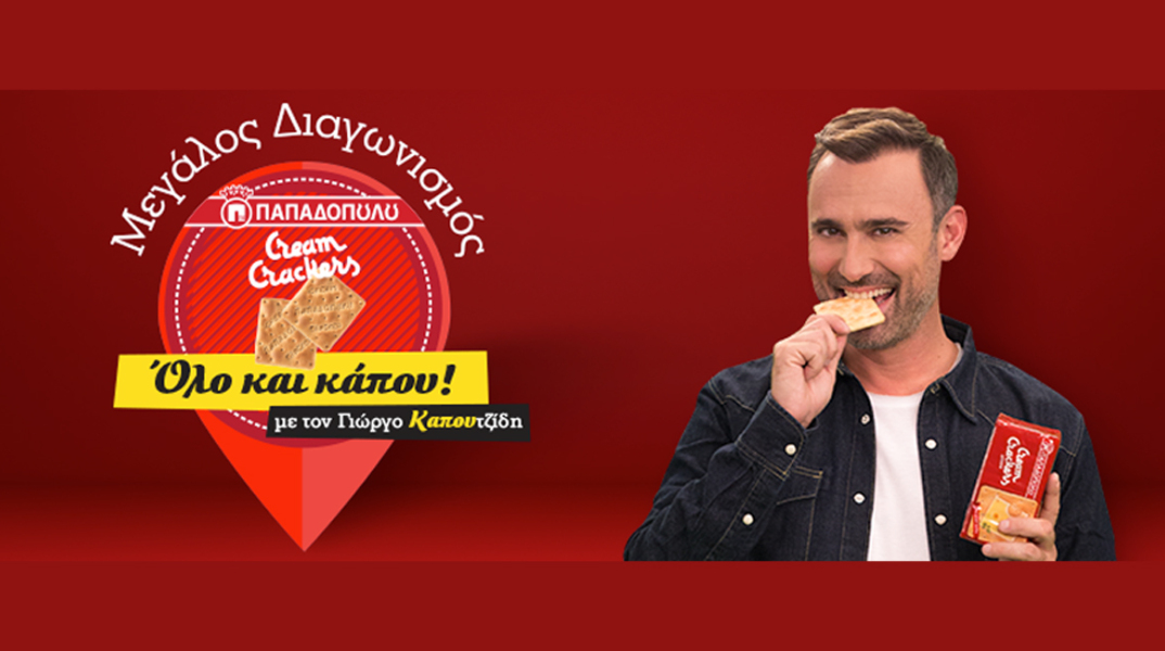 Ο Γιώργος Καπουτζίδης σε 5 διασκεδαστικά videos με τα αγαπημένα του Cream Crackers ΠΑΠΑΔΟΠΟΥΛΟΥ