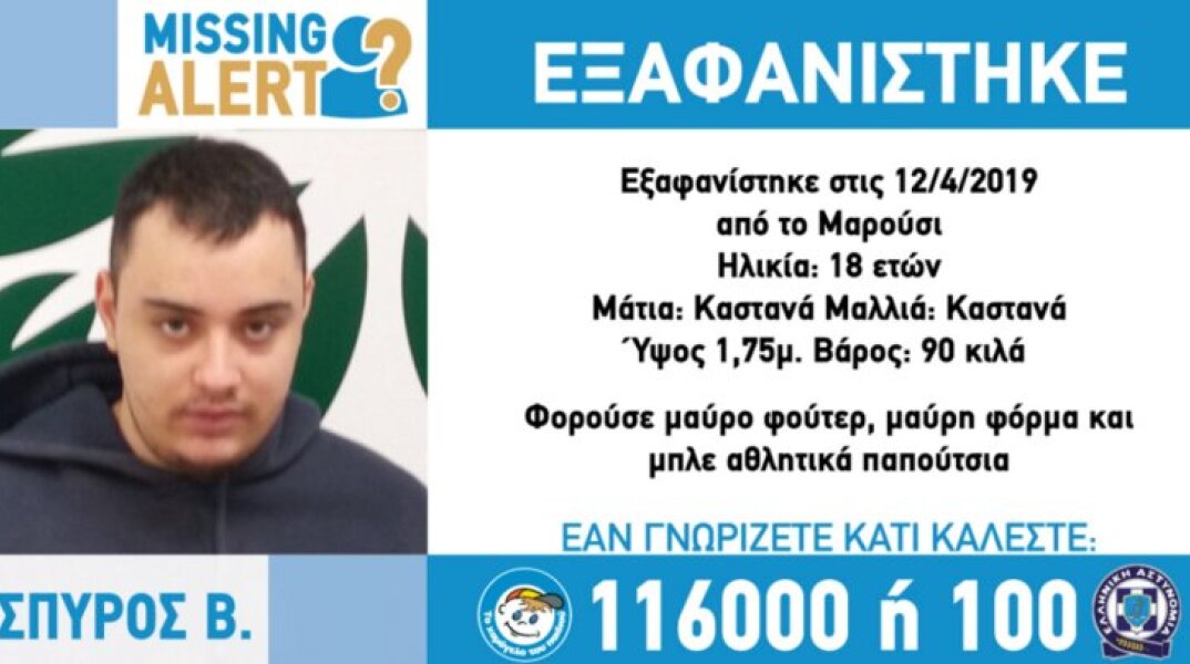 Συναγερμός για την εξαφάνιση 18χρονου από το Μαρούσι 