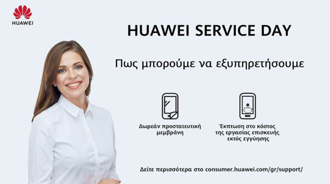 Huawei Service Day: Έκπτωση έως και 65% στο κόστος εργασίας επισκευής εκτός εγγύησης και δώρο μια προστατευτική μεμβράνη οθόνης. Ανανεώστε το τηλέφωνό σας.