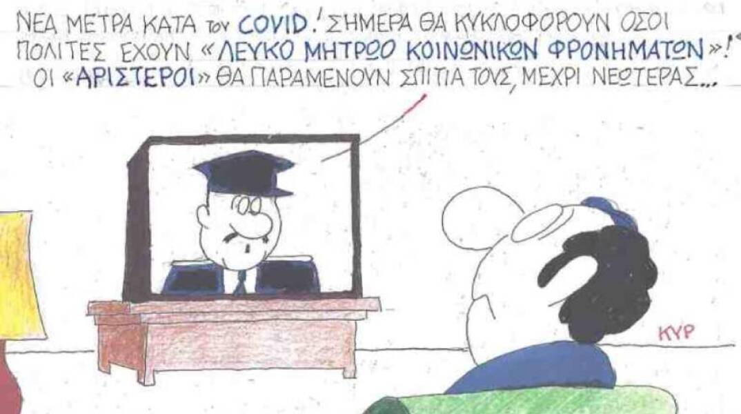 Η γελοιογραφία του ΚΥΡ για τα μέτρα κατά του κορωνοιού
