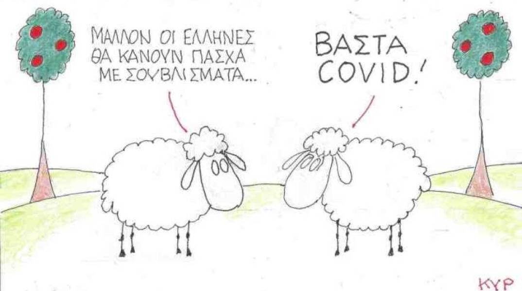 Η γελοιογραφία του ΚΥΡ για τα μέτρα κατά του κορωνοιού και τον εορτασμό του Πάσχα
