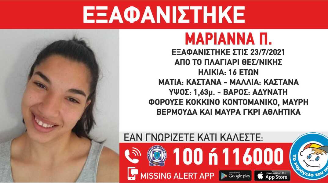 Εξαφάνιση της 16χρονης Μαριάννας από τη Θεσσαλονίκη - Missing alert από το «Χαμόγελο του Παιδιού»