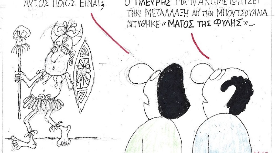 Σκίτσο του ΚΥΡ που απεικονίζει άνθρωπο ντυμένο φύλαρχο κι ανθρώπους να τον σχολιάζουν