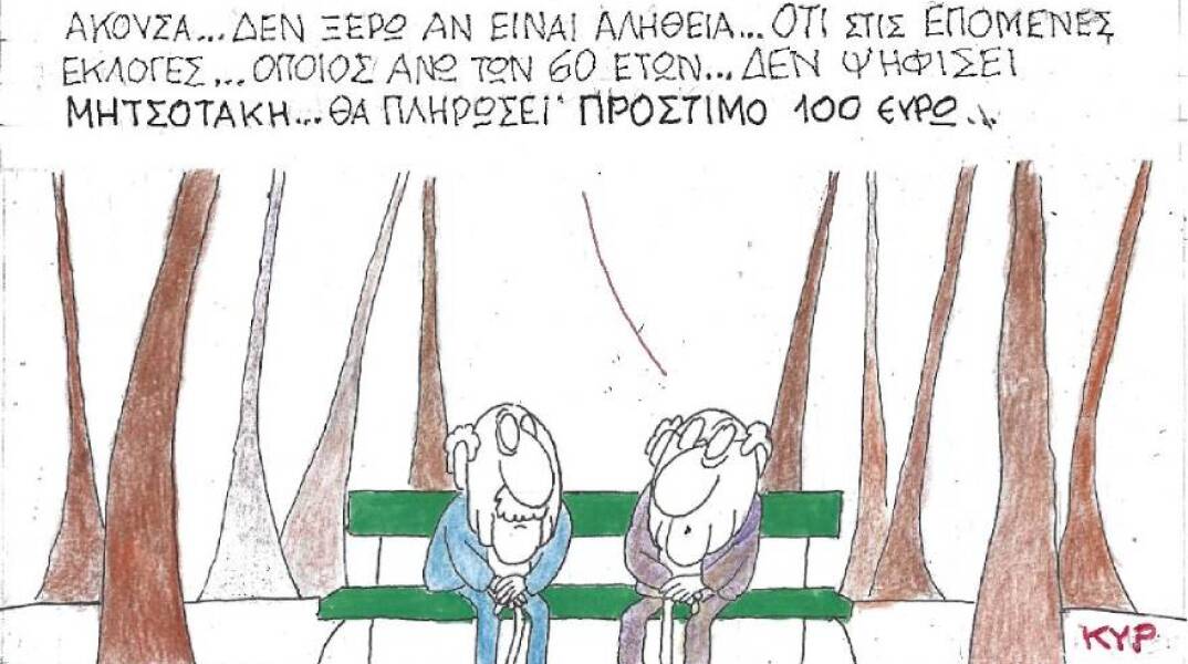 Η γελοιογραφία του ΚΥΡ για το πρόστιμο στους ανεμβολίαστους άνω των 60 ετών, τις επόμενες προεδρικές εκλογές και τον Κυριάκο Μητσοτάκη