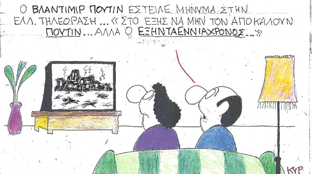 Η γελοιογραφία του ΚΥΡ για τον Βλαντιμίρ Πούτιν