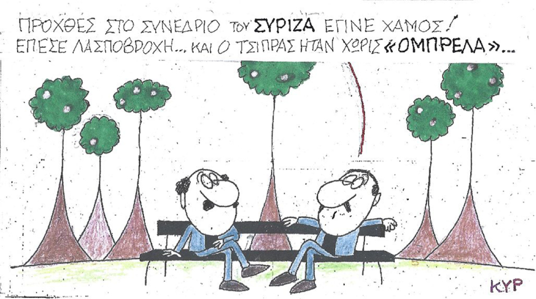 Η γελοιογραφία του ΚΥΡ για το συνέδριο του ΣΥΡΙΖΑ