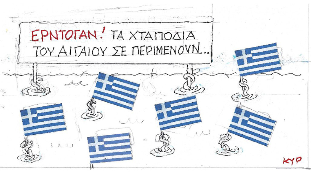 Η γελοιογραφία του ΚΥΡ για τις ελληνοτουρκικές σχέσεις