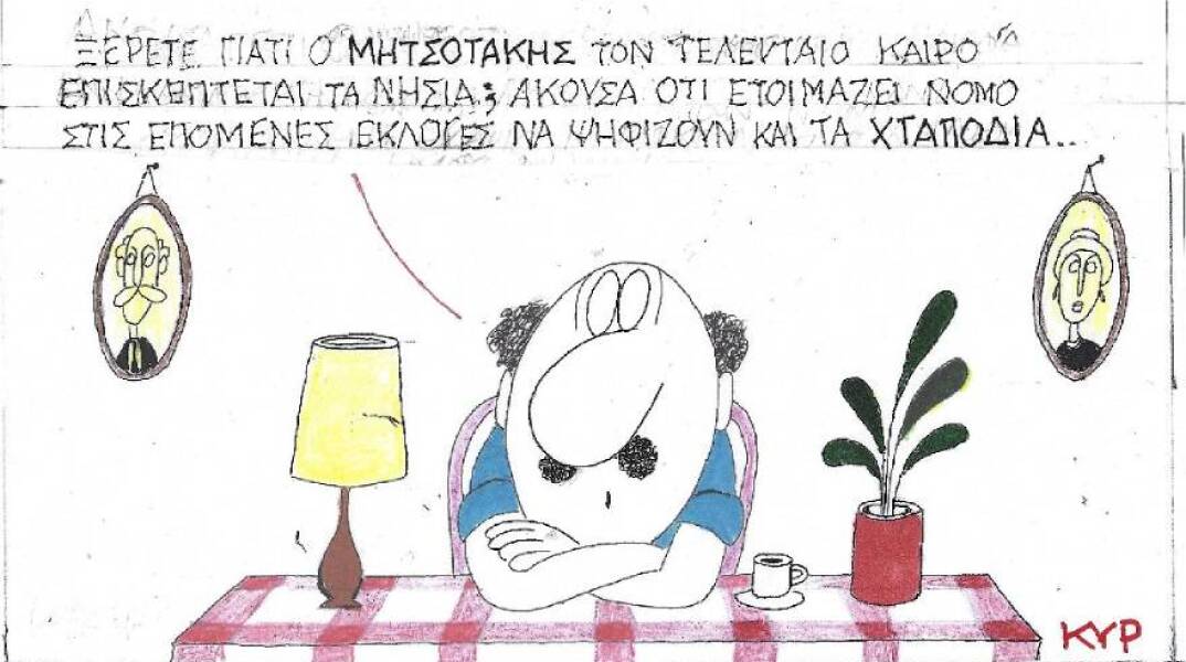 Η γελοιογραφία του ΚΥΡ για τις εκλογές και τον Κυριάκο Μητσοτάκη