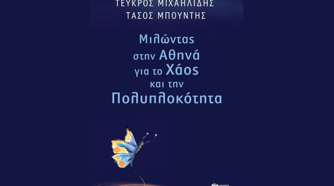 Τεύκρος Μιχαηλίδης & Τάσος Μπούντης, Μιλώντας στην Αθηνά για το χάος και την πολυπλοκότητα