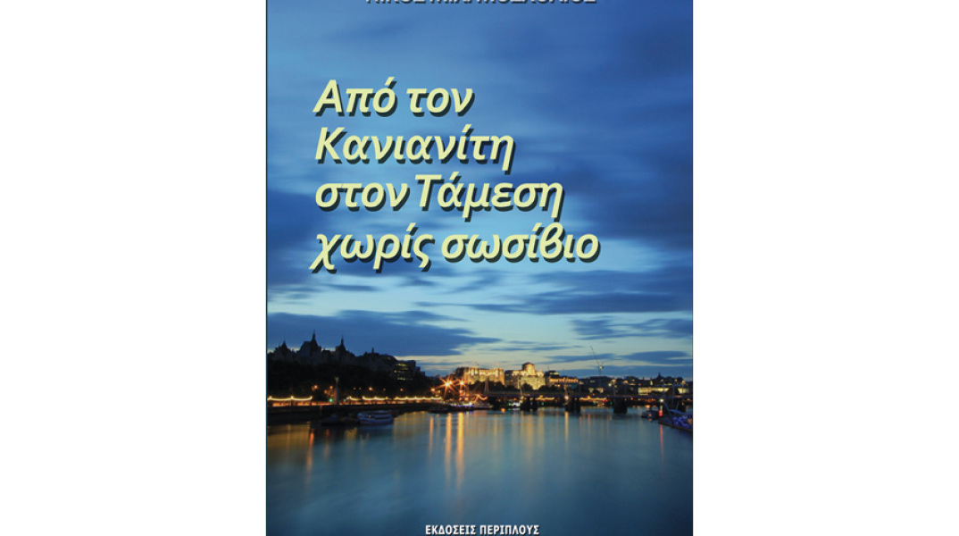 Νίκος Μοσχολιός, Από τον Κανιανίτη στον Τάμεση χωρίς σωσίβιο 