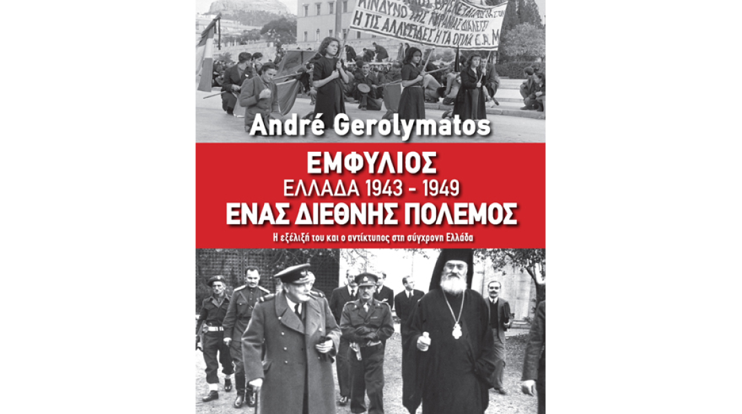 André Gerolymatos, Εμφύλιος. Ελλάδα 1943-1949. Ένας διεθνής πόλεμος