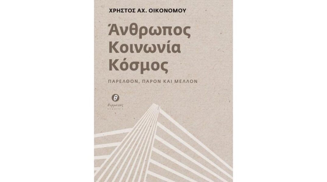 Χρήστος Αχ. Οικονόμου, Άνθρωπος - Κοινωνία - Κόσμος. Παρελθόν, παρόν και μέλλον