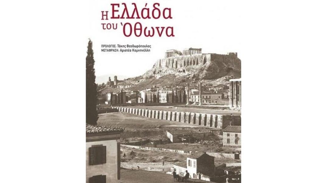 Εντμόντ Αμπού «Η Ελλάδα του Όθωνα»