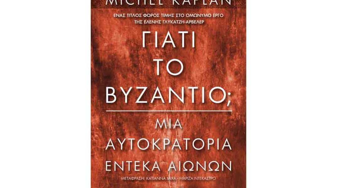 Michel Kaplan, Πώς κατάφερε η Βυζαντινή Αυτοκρατορία να επικρατήσει για έντεκα αιώνες