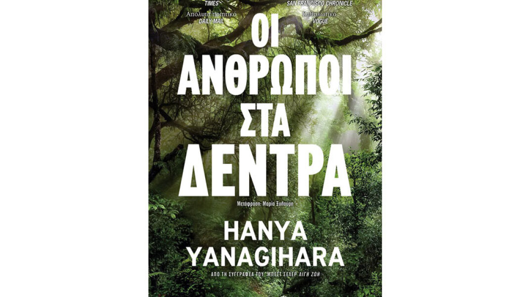 Hanya Yanagihara, Οι άνθρωποι στα δέντρα