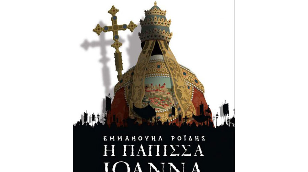 graphic novel του Δημήτρη Χαντζόπουλου «Η Πάπισσα Ιωάννα» του Εμμανουήλ Ροΐδη