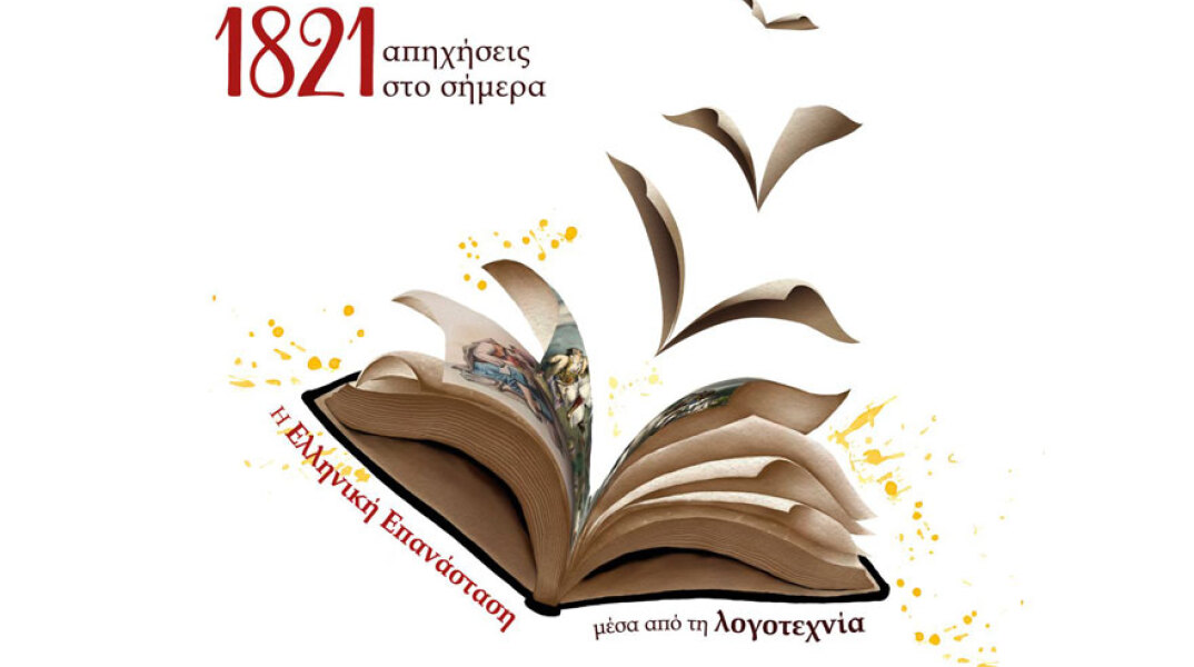 1821: Απηχήσεις στο σήμερα.  Η Ελληνική Επανάσταση μέσα από τη Λογοτεχνία