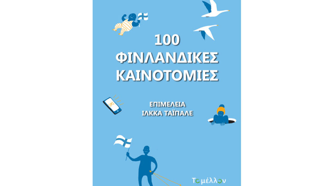 100 Φινλανδικές Καινοτομίες