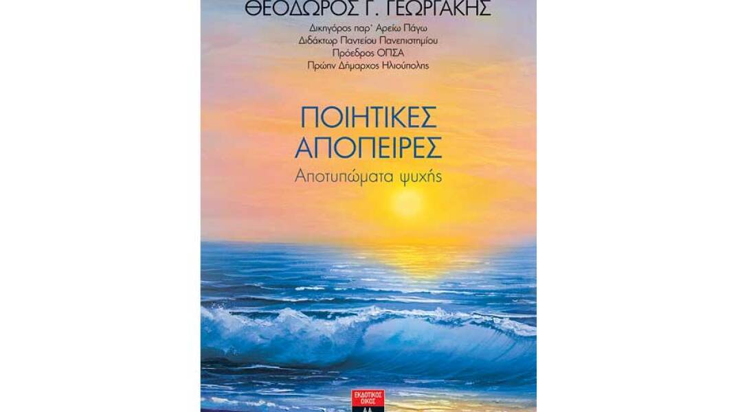 Θεόδωρος Γεωργάκης, Ποιητικές Απόπειρες - Αποτυπώματα Ψυχής