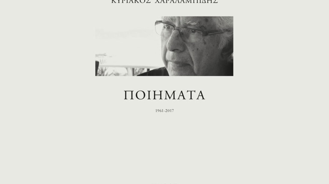 Κυριάκος Χαραλαμπίδης, Ποιήματα (1961-2017)