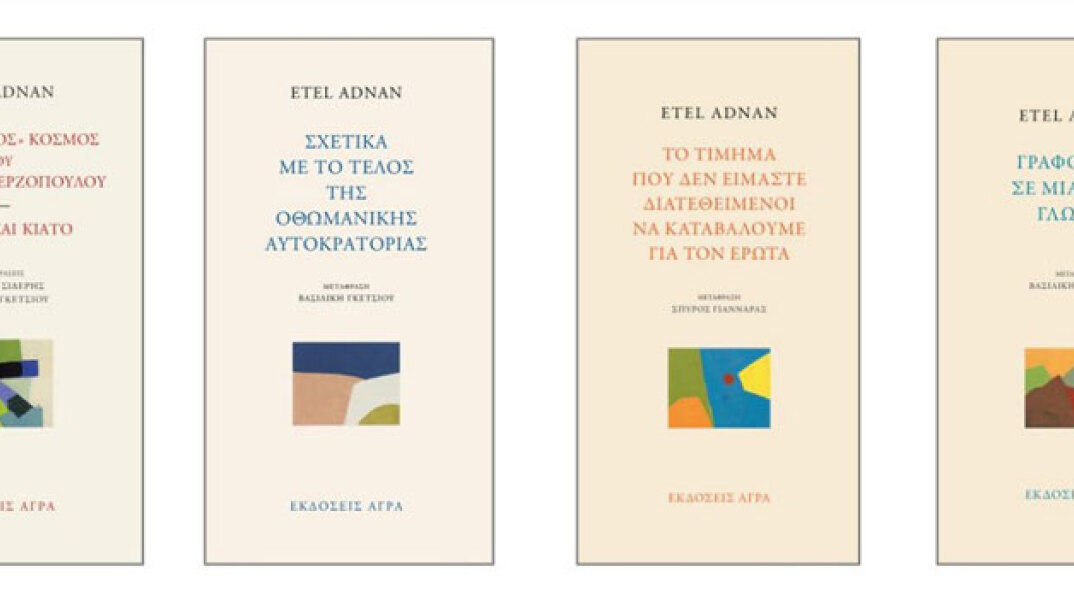 Βιβλία της Etel Adnan