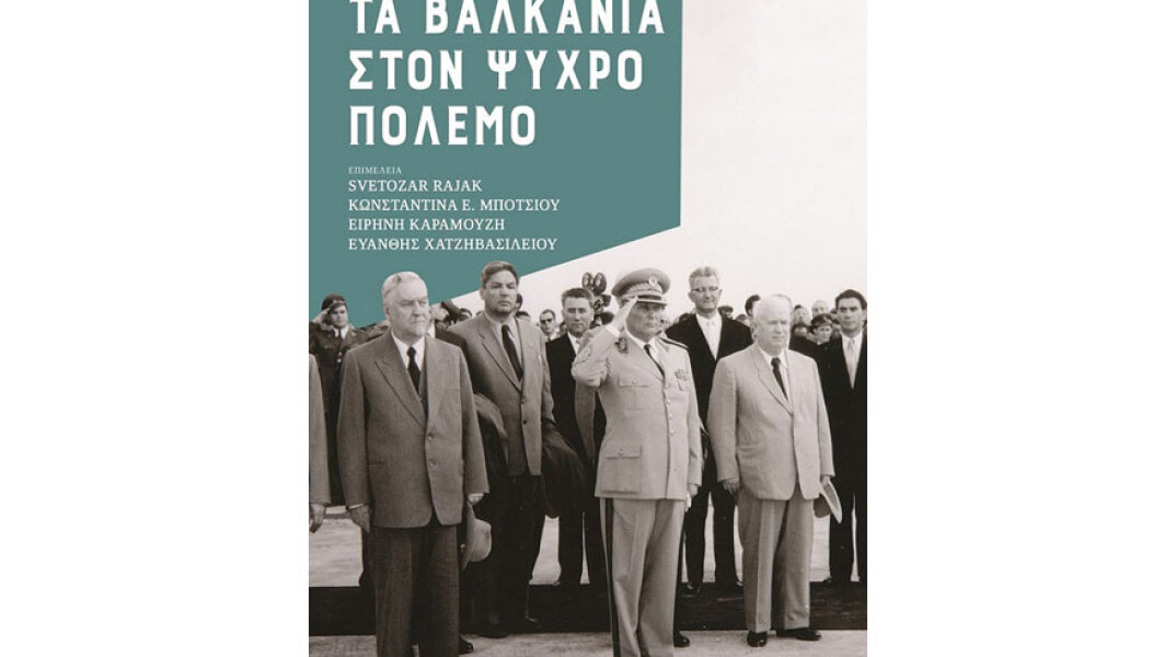 Τα Βαλκάνια στον Ψυχρό Πόλεμο