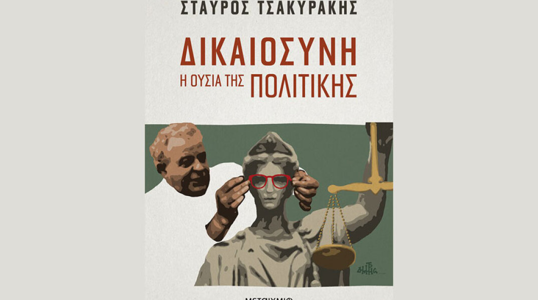 Σταύρος Τσακυράκης, Δικαιοσύνη: Η ουσία της πολιτικής