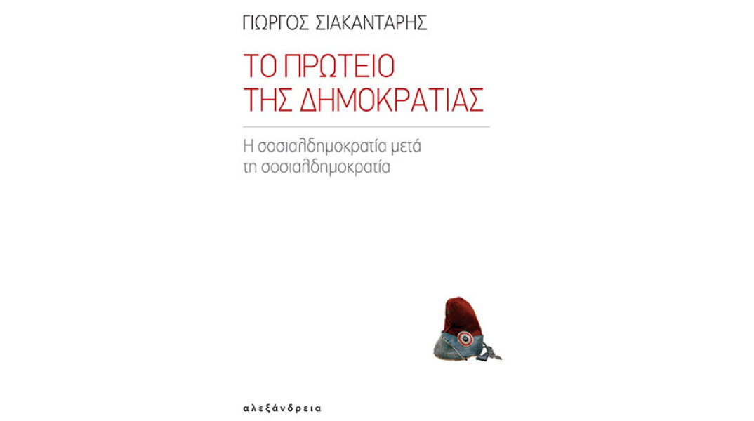  Γιώργος Σιακαντάρης, Το Πρωτείο της Δημοκρατίας. Η σοσιαλδημοκρατία μετά τη σοσιαλδημοκρατία