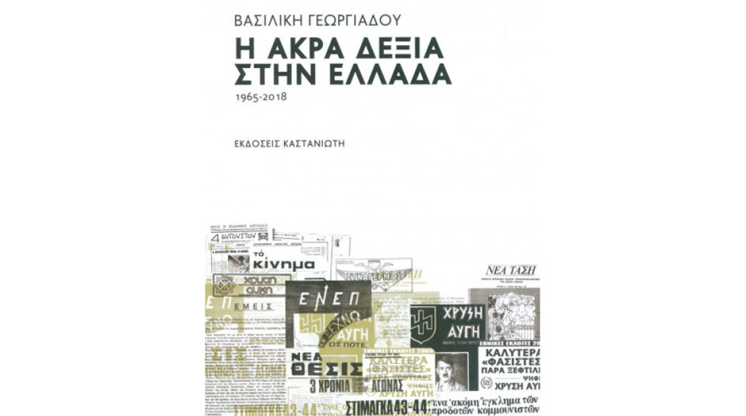 Βασιλική Γεωργιάδου, Η Άκρα Δεξιά στην Ελλάδα (1965-2018)