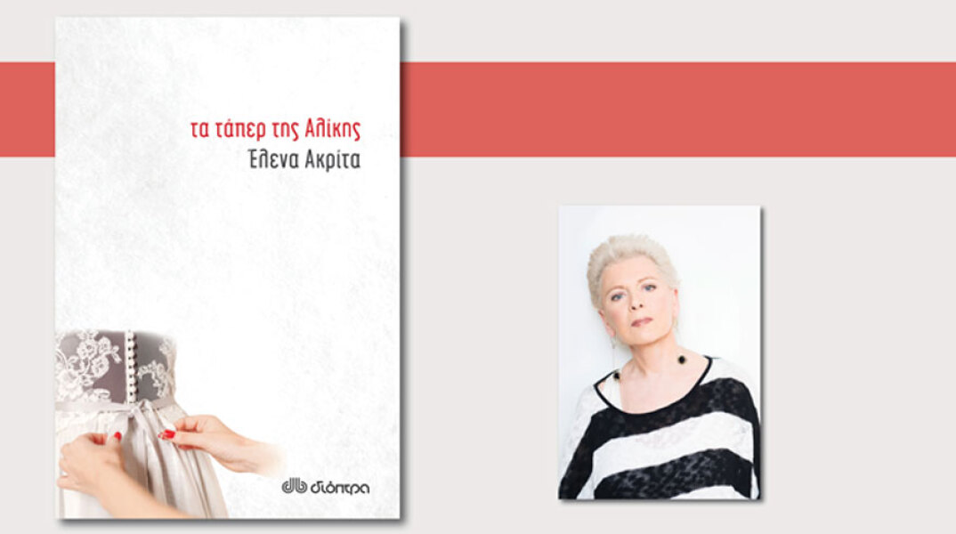 Έλενα Ακρίτα, «Τα τάπερ της Αλίκης», εκδόσεις Διόπτρα