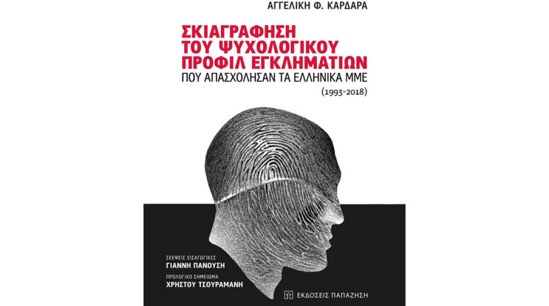 Αγγελική Καρδαρά, Σκιαγράφηση του ψυχολογικού προφίλ εγκληματιών που απασχόλησαν τα ελληνικά ΜΜΕ. (1993-2018)