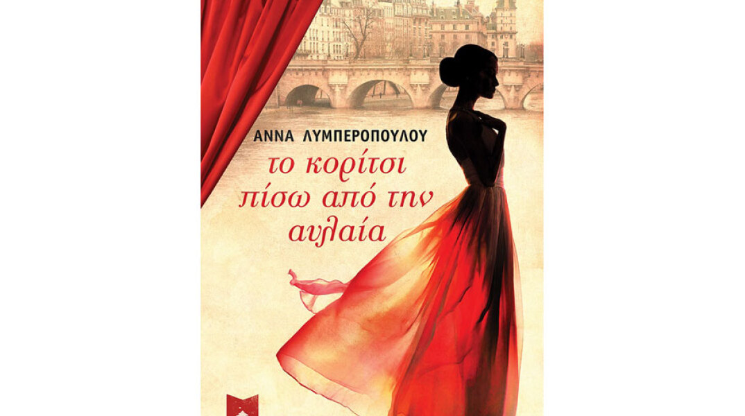 Άννα Λυμπεροπούλου, Το κορίτσι πίσω από την αυλαία