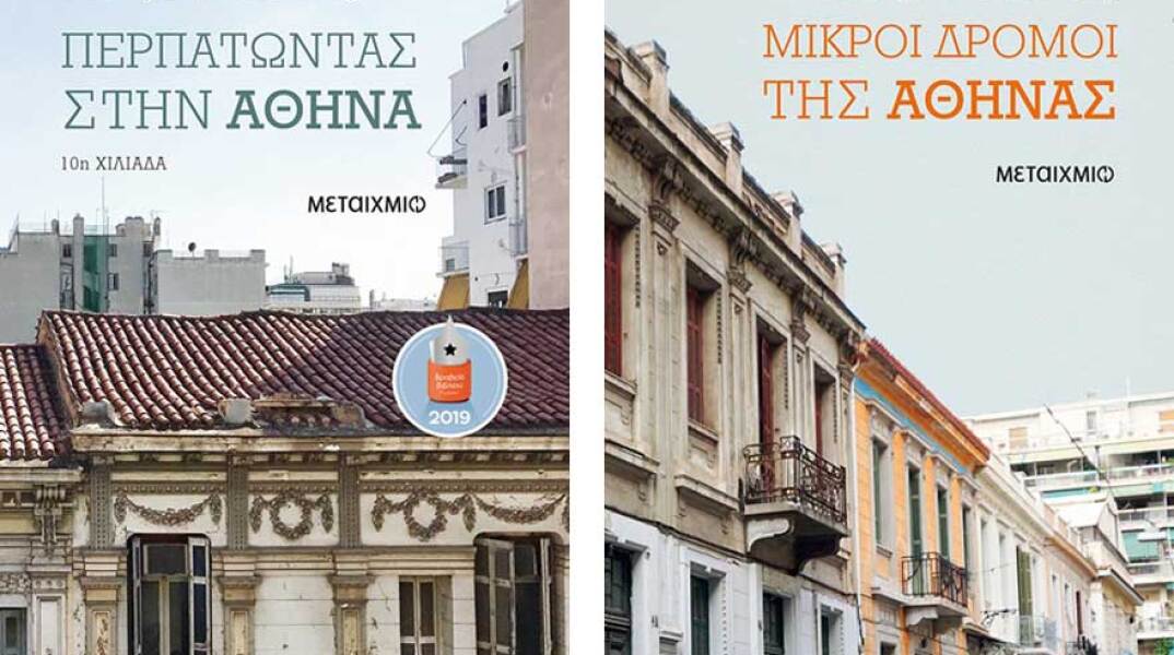 Νίκος Βατόπουλος «Περπατώντας στην Αθήνα» και «Μικροί δρόμοι της Αθήνας»