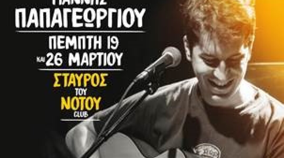 Φωτογραφία Γιάννης Παπαγεωργίου 