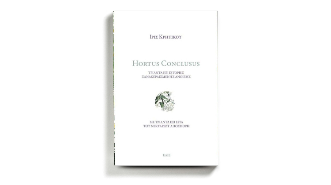 Πρώτη παρουσίαση του βιβλίου της Ίριδας Κρητικού «Hortus Conclusus στο ApArt Suite 