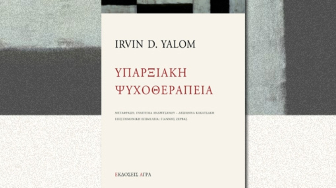 «Υπαρξιακή ψυχοθεραπεία» του Irvin D. Yalom, εκδόσεις Άγρα