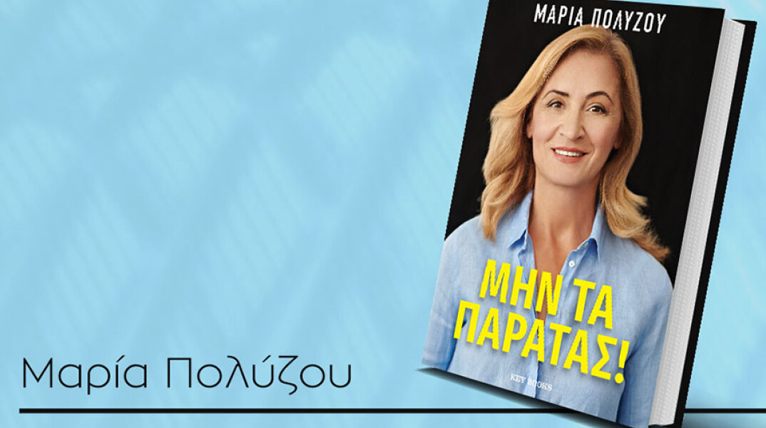 Η Μαρία Πολύζου μιλά για το βιβλίο της «Μην τα παρατάς!»