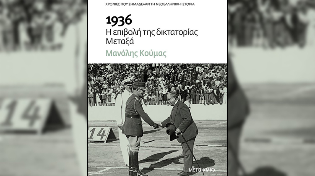 Μανόλης Κούμας - «1936 Η επιβολή της δικτατορίας Μεταξά», εκδ. Μεταίχμιο